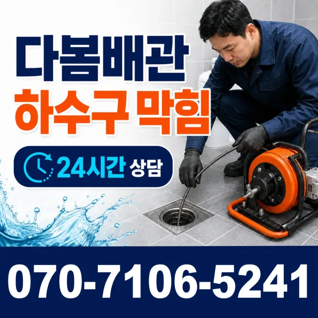 전북 전주시 덕진구 거북바우로 하수구막힘뚫기 상담 이미지 2