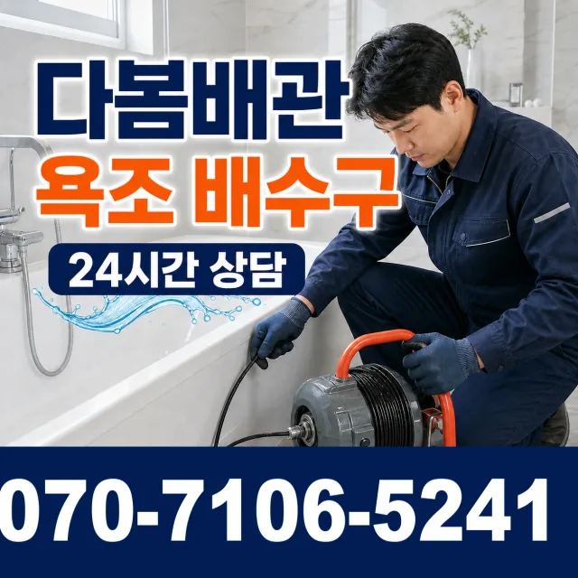 전북 전주시 덕진구 거북바우로 하수구막힘뚫기 상담 이미지 6